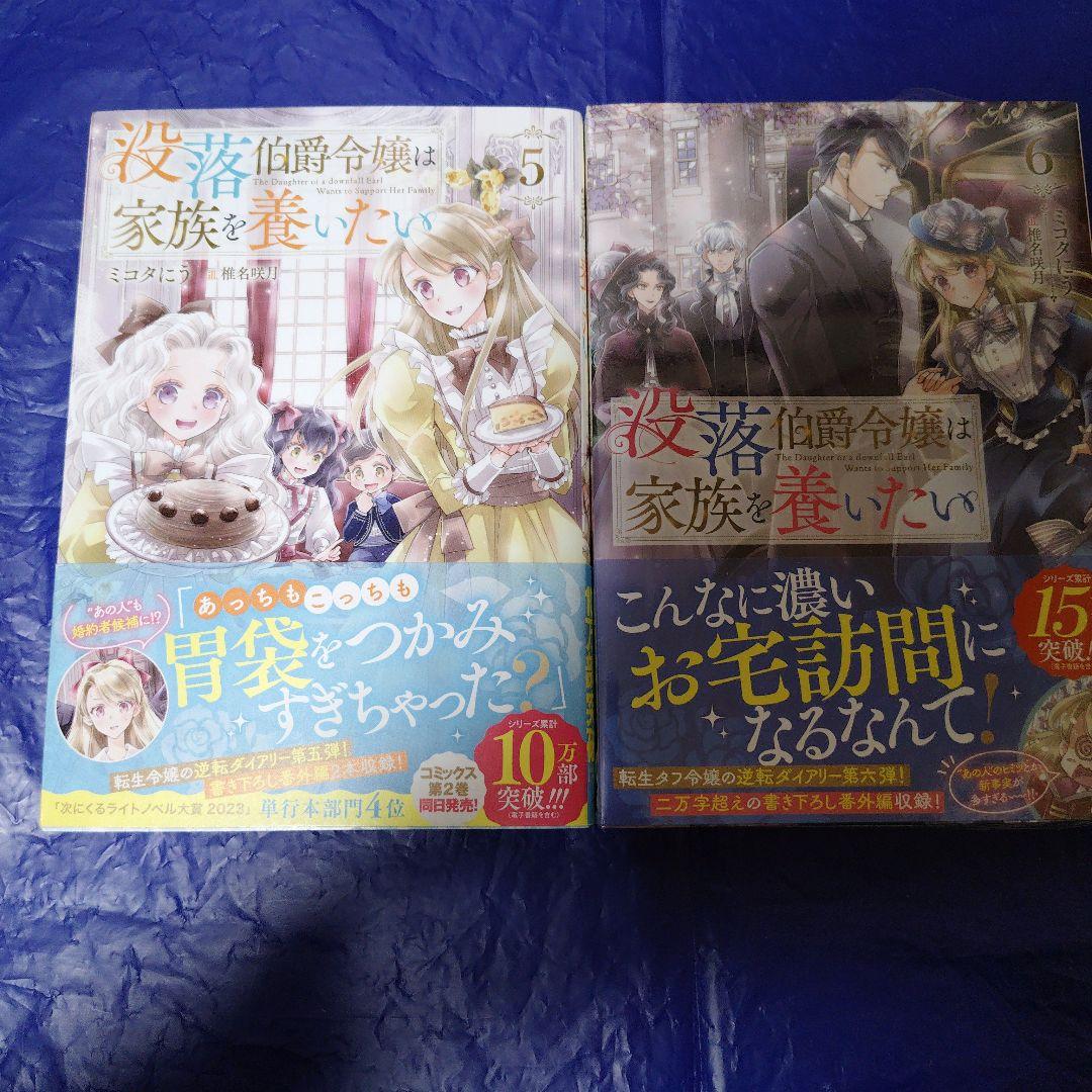 ミコタにう　没落伯爵令嬢は家族を養いたい 8冊＋SS特典色々セット